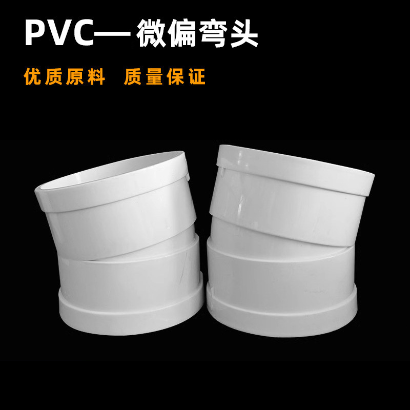 Pvc微偏エルボ偏位小曲げ50-160全規格小角度排水継手部品微曲げ部品|undefined