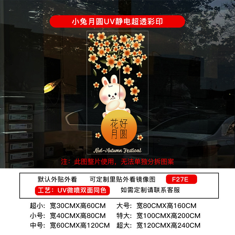 中秋节国庆节橱窗布置UV静电贴纸装饰氛围门贴窗贴画玻璃窗花窗贴|undefined