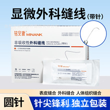 显微外科缝合线不可吸收尼龙线8-0/9-0/10-0圆针眼科铲型针单双针