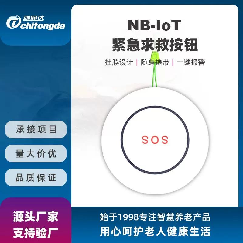 NB-IoT便携无线紧急求救助按钮 户外老人挂脖式SOS一键防丢报警器