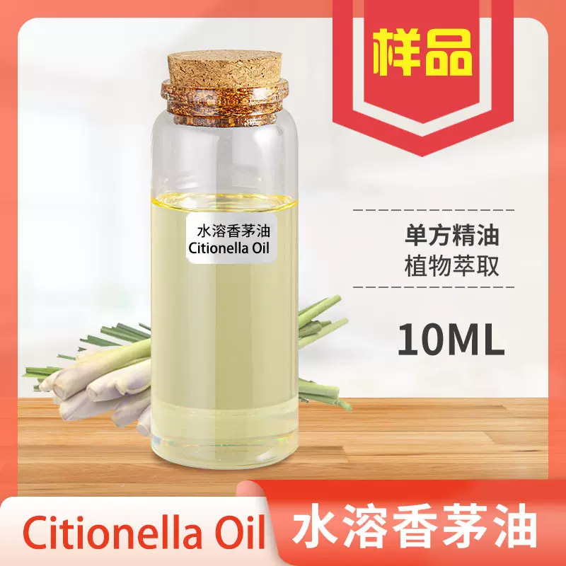 水溶香茅精油夏季驱蚊驱虫香茅草/雄刈萱香茅油单方香薰精油样品