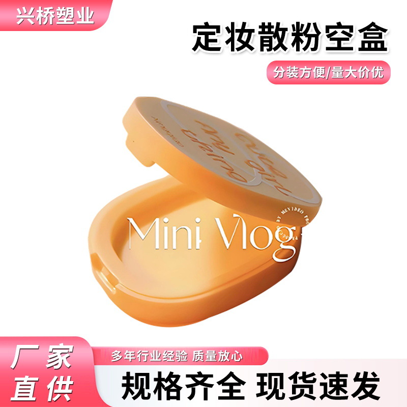彩妆包装盒心悦容光密封防漏小巧轻薄三色定妆散粉空盒彩妆分装盒