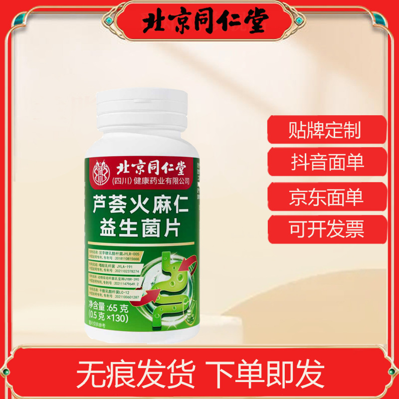 北京同仁堂朕皇芦荟火麻仁益生菌片65克130片成人中老年芦荟益生|undefined