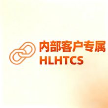 HLHTCS客户专属链接