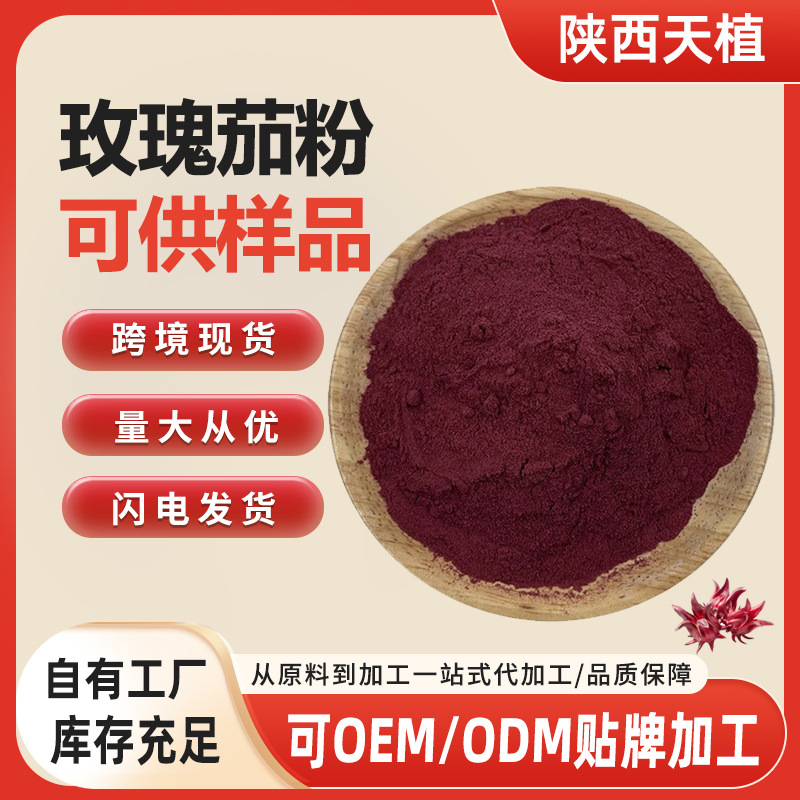 厂家供应 玫瑰茄粉原料 固体饮食品原料洛神花粉 现货包邮
