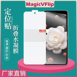 适用荣耀MagicVFlip2折叠手机水凝膜定位高清全屏磨砂防摔TPU保护