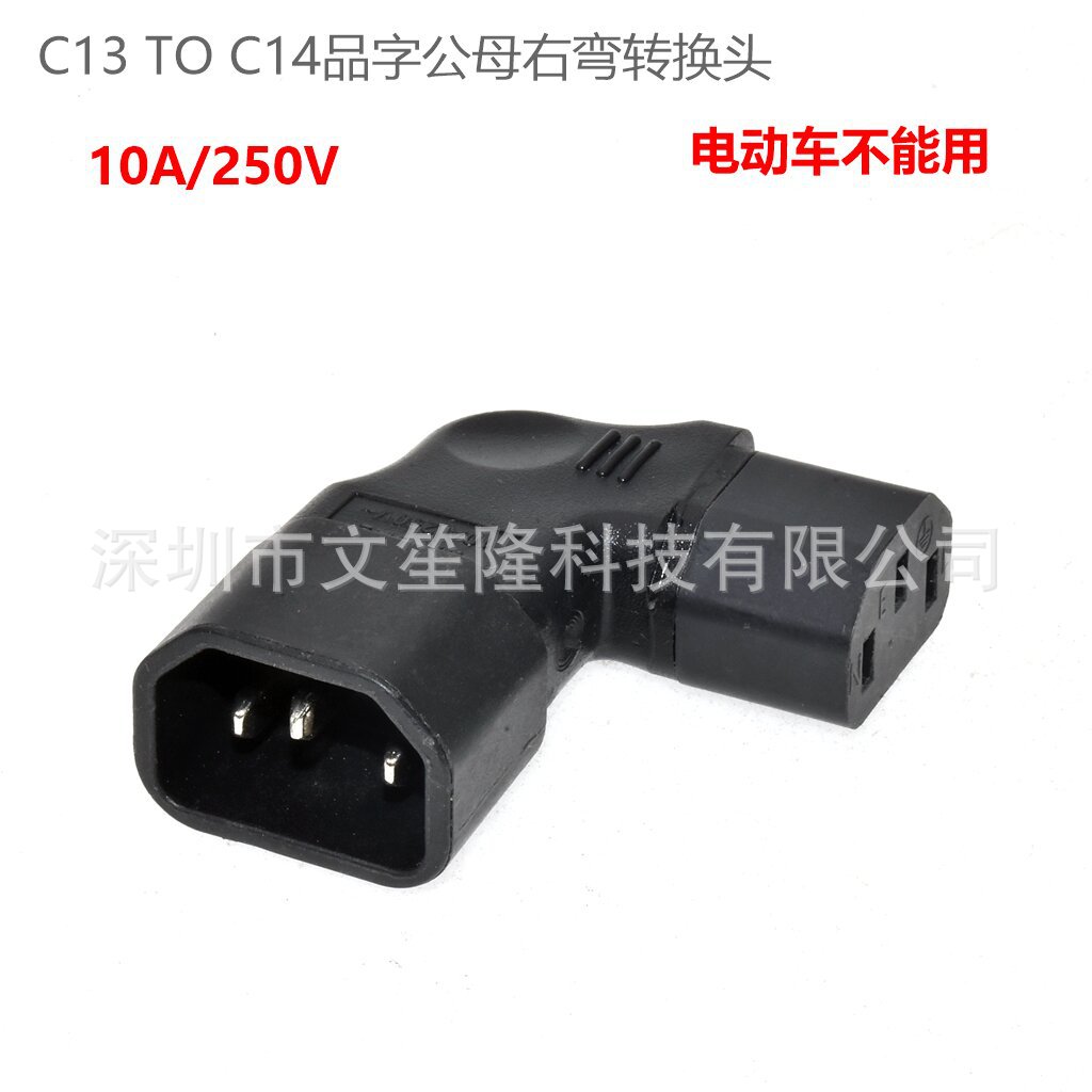 IEC320品字全铜公母电源转换插头三竖C14-C13右弯头服务器设备10A