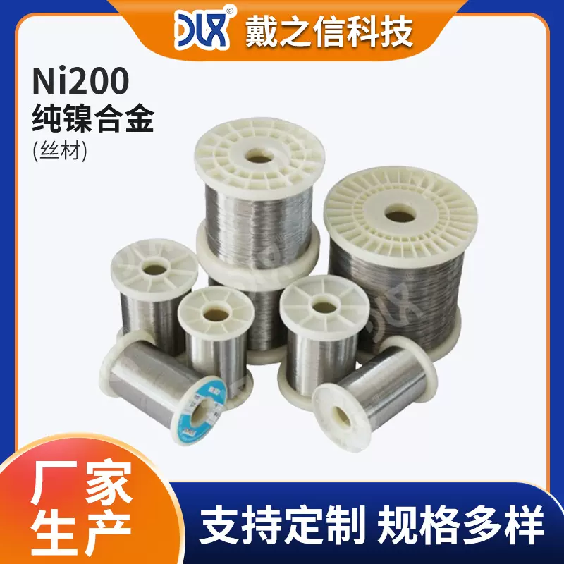 供应镍带纯镍合金圆丝Ni200 热导率高 食物加工处理设备高温丝