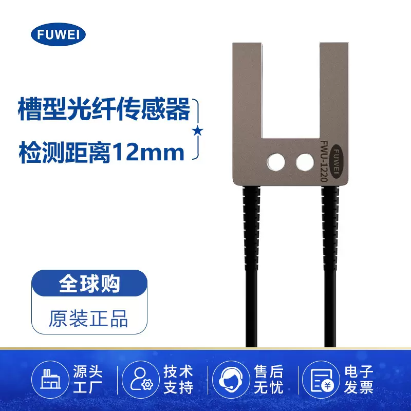 FUWEI 槽型光纤传感器FWU-1220对射U型光纤探头薄膜标签感应开关