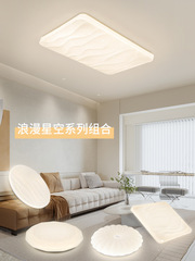 龍靼燈飾現代簡約吸頂燈奶油風客廳星空燈長方形全屋組合套餐燈具