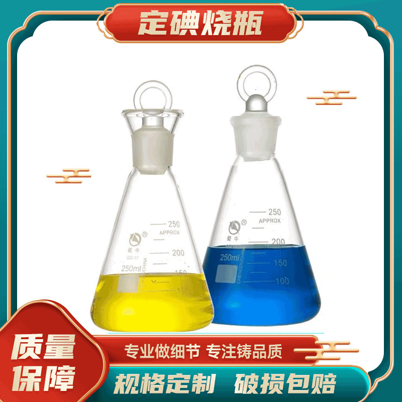 碘量瓶具塞三角烧瓶玻璃定碘烧高硼硅耐热碘价瓶,实验室貝塞锥形
