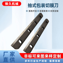 松川创享爱美高包装机切膜刀片软抽单包机横切刀锋钢面刀下刀底刀