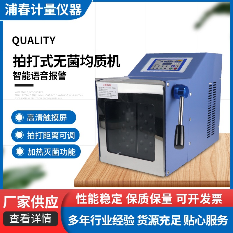 上海浦春拍打式无菌均质机不锈钢敲击式匀浆机组织捣碎均质分散器