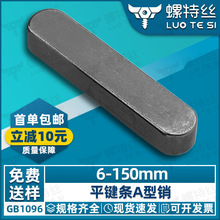 平键条A型销GB1096方键销键条双头圆角两头圆键槽销销子3/4/5/6/8