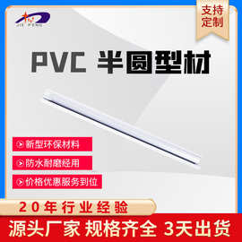 厂家直供pvc半圆形管半圆塑料管PVC型材 挤塑加 工 定 制产品批发