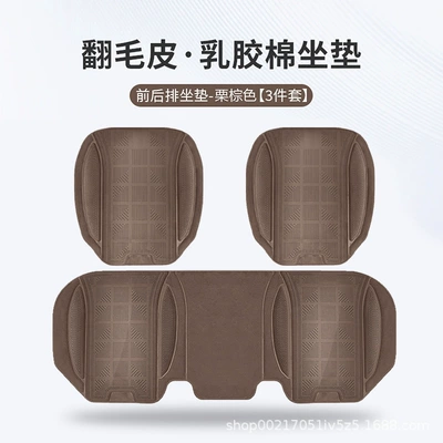 Four Seasons Pad, New Car Seat Cushion, Universal - chestnut-brown-latex-cotton-front-and-rear-seat-cushions-3-piece-set-piece