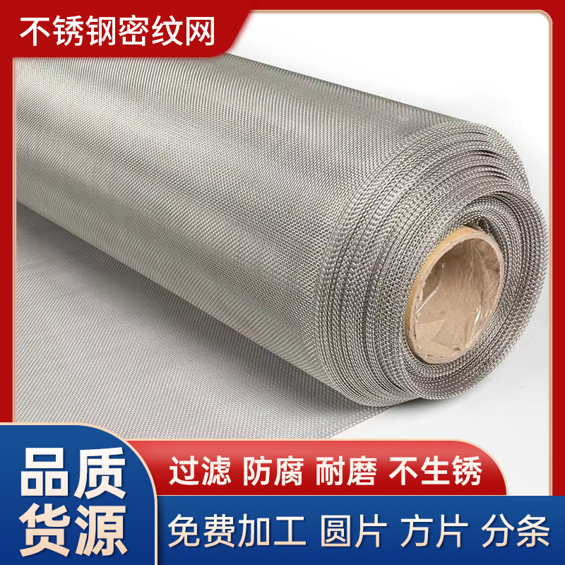 工业不锈钢席型密纹网 高目数筛分过滤 加厚整卷可裁剪定制