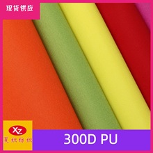 厂家现货供应 300DPU 休闲包收纳袋背包专用布料
