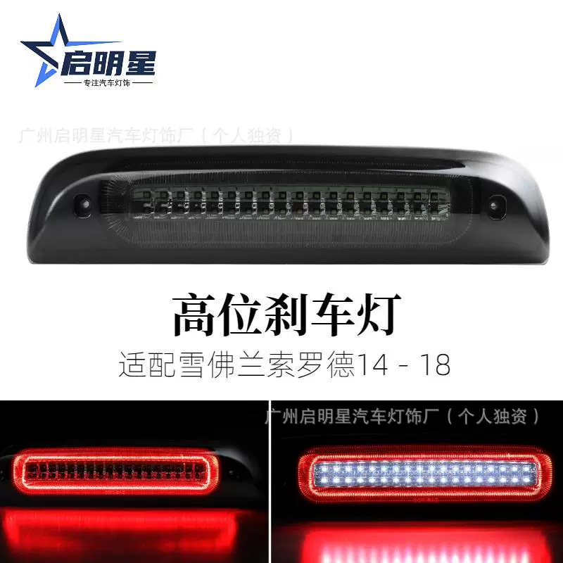 雪佛兰高位刹车灯适用索罗德皮卡车第三制动灯跨境车灯