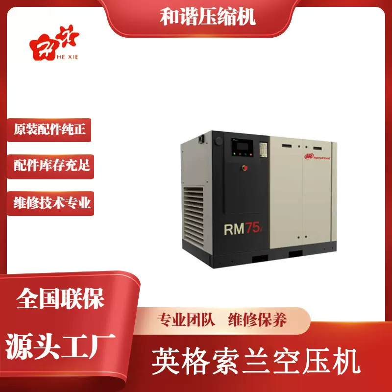 英格索兰单级压缩微油螺杆空气压缩机 RM系列 RM55-75KW-90KW-160