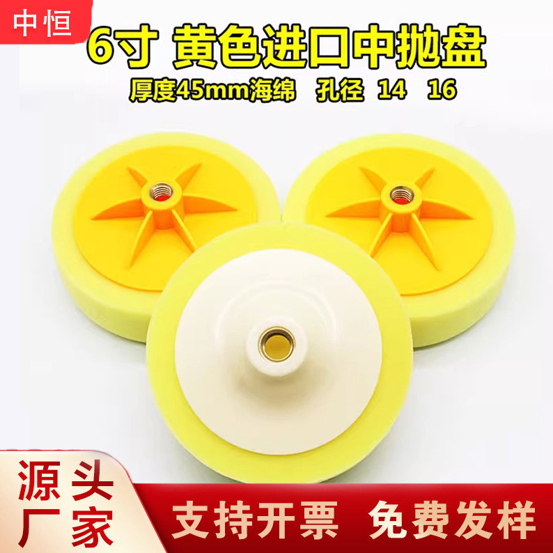 6英寸黄色抛光棉打蜡海绵抛光机150mm抛光海绵轮螺丝盘一体海绵球