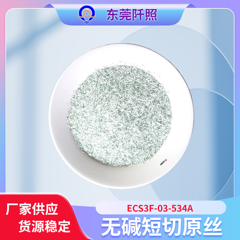 供应玻璃丝 巨石短纤534A PBT加纤改性 玻璃纤维增强塑料专用