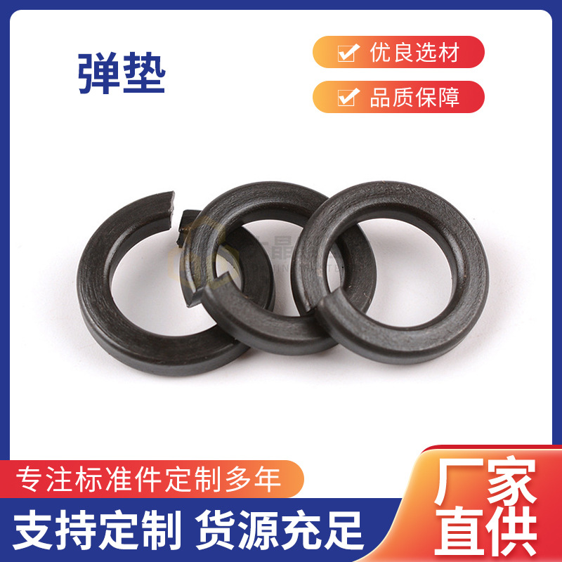 量大价优8.8级高强度弹垫 氧化发黑圆形碳钢垫圈华司开口弹簧垫片