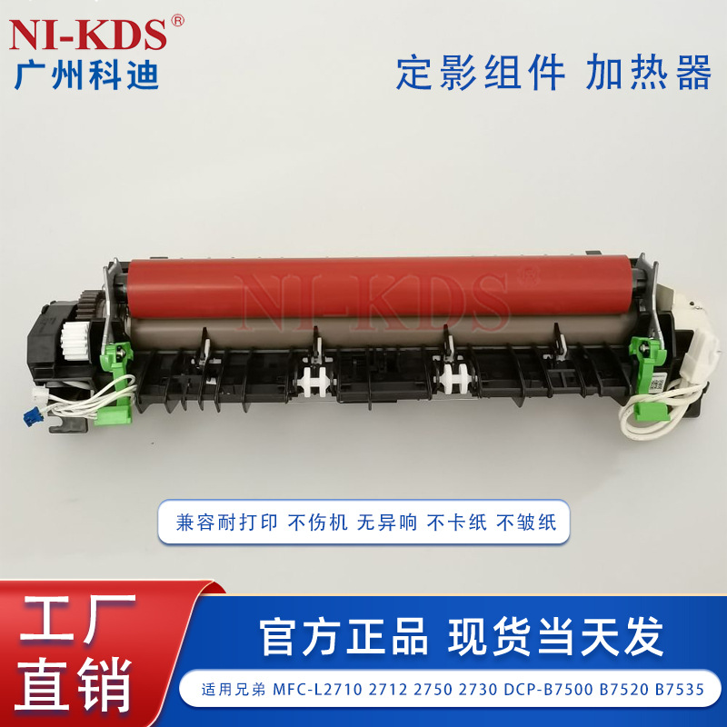 适用兄弟 MFC-L2750 L2710 2712 2730 定影组件 加热器 打印机