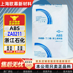代理通用ABS树脂ZA0211浙江石化高光泽高刚性改性合金专用