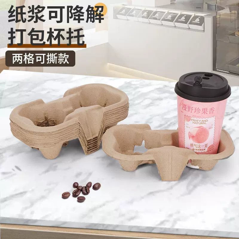 外卖奶茶咖啡一次性双格杯托现货定制可降解纸浆杯托底座饮品包装