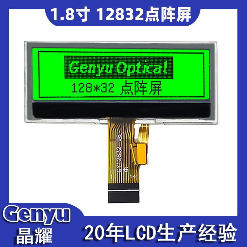 1.8寸单色LCM工业液晶模块黄绿底黑字厂家供应COG12832点阵屏工厂