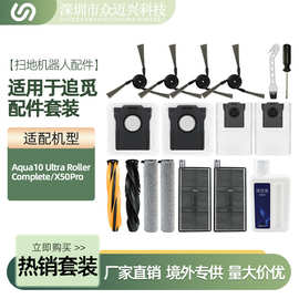 适用追觅Aqua10Ultra Roller Complete/X50Pro主边刷滤网抹布尘袋