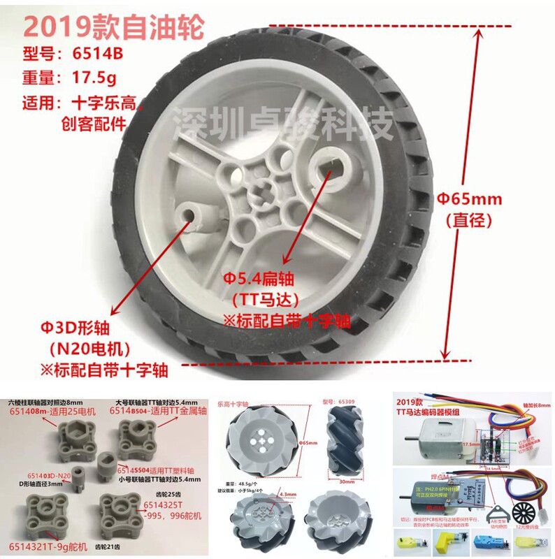 Mecanum wheel compatible with LEGO 6514 TT motor, free wheel 65mm, DJI S1 65309 Mecanum wheel compatible with LEGO 6514 TT motor, free wheel 65mm, DJI S1 65309