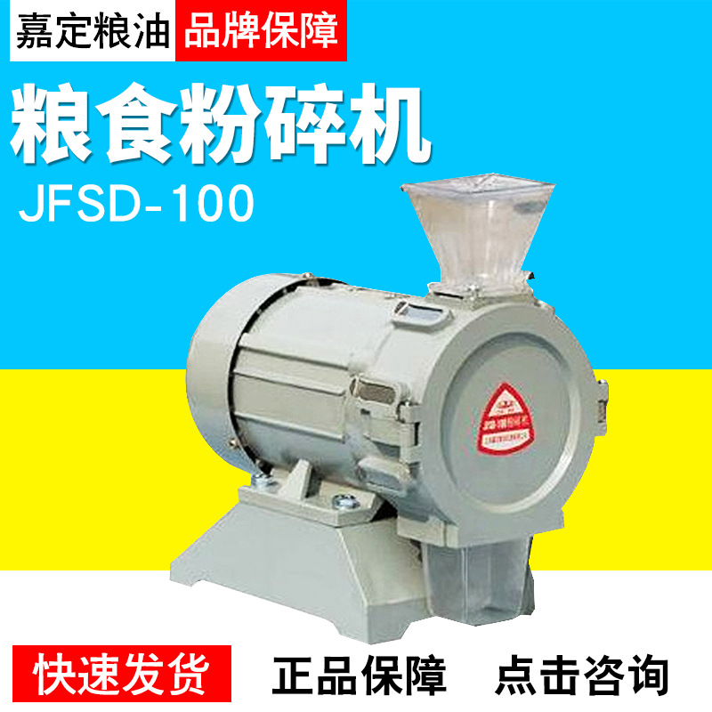 上海嘉定粮油JFSD-100粉碎机食品粮油粉碎机粉碎器JFSD-100II