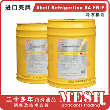 壳牌奇伟士Shell Refrigeration S4 FR-F 32 68 合成冷冻压缩机油