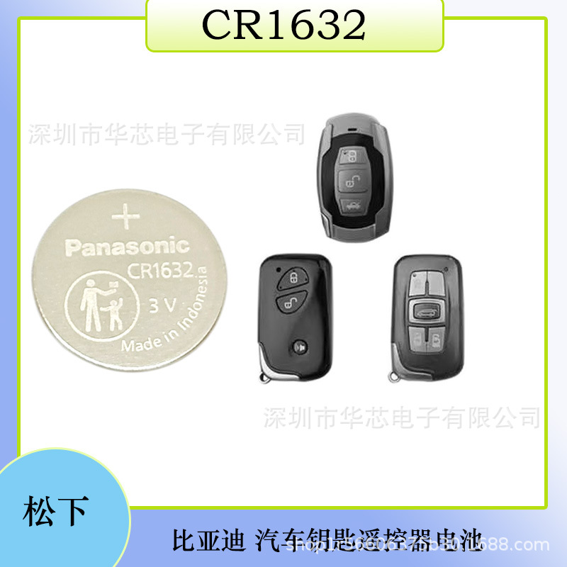 批发原装松下CR1632纽扣电池3V正品电子小体积比亚迪汽车遥控器