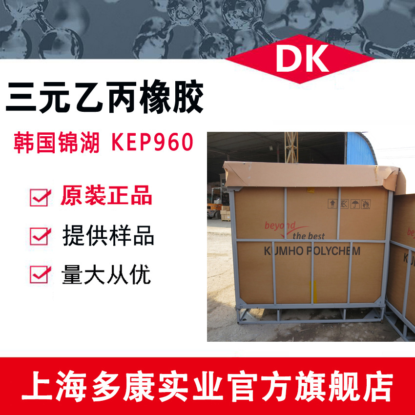 韩国锦湖KEP960、锦湖三元乙丙（EPDM）KEP960橡胶