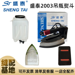 本場盛泰ST2003吊瓶式蒸気アイロン五段家庭用服装工場ドライクリーニング裁縫店アイロン