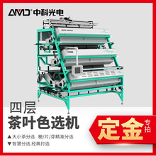 定金中科安美达四层茶叶色选机普洱岩茶名优茶AI智能分选全自动