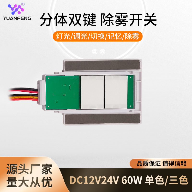 镜子触摸开关 双键点触开关 无极调光除雾开关 12V24V72W触摸开关