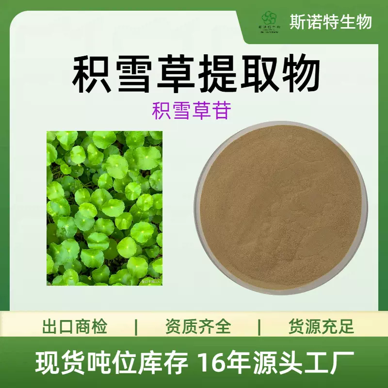 积雪草提取物浸膏水提浓缩原料积雪草苷水溶粉斯诺特源头工厂