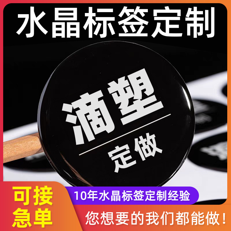 水晶滴塑标签贴滴胶贴纸圆pvc水晶滴塑标滴塑标牌不干胶贴纸定制