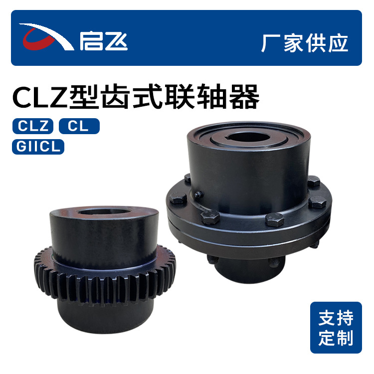 厂家生产加工CLZ型齿式联轴器45号钢鼓形齿联轴器批发