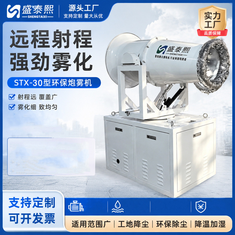 Environmentally Friendly Spray Machine, Industrial Dust Removal Fogger, Model 30m High-Range Industrial Shengtaixi Machine, Fully Automatic Cannon Fogger