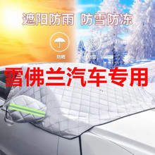 适用老通用雪佛兰汽车雪挡-半罩前挡风玻璃防冻罩冬季加厚挡雪罩