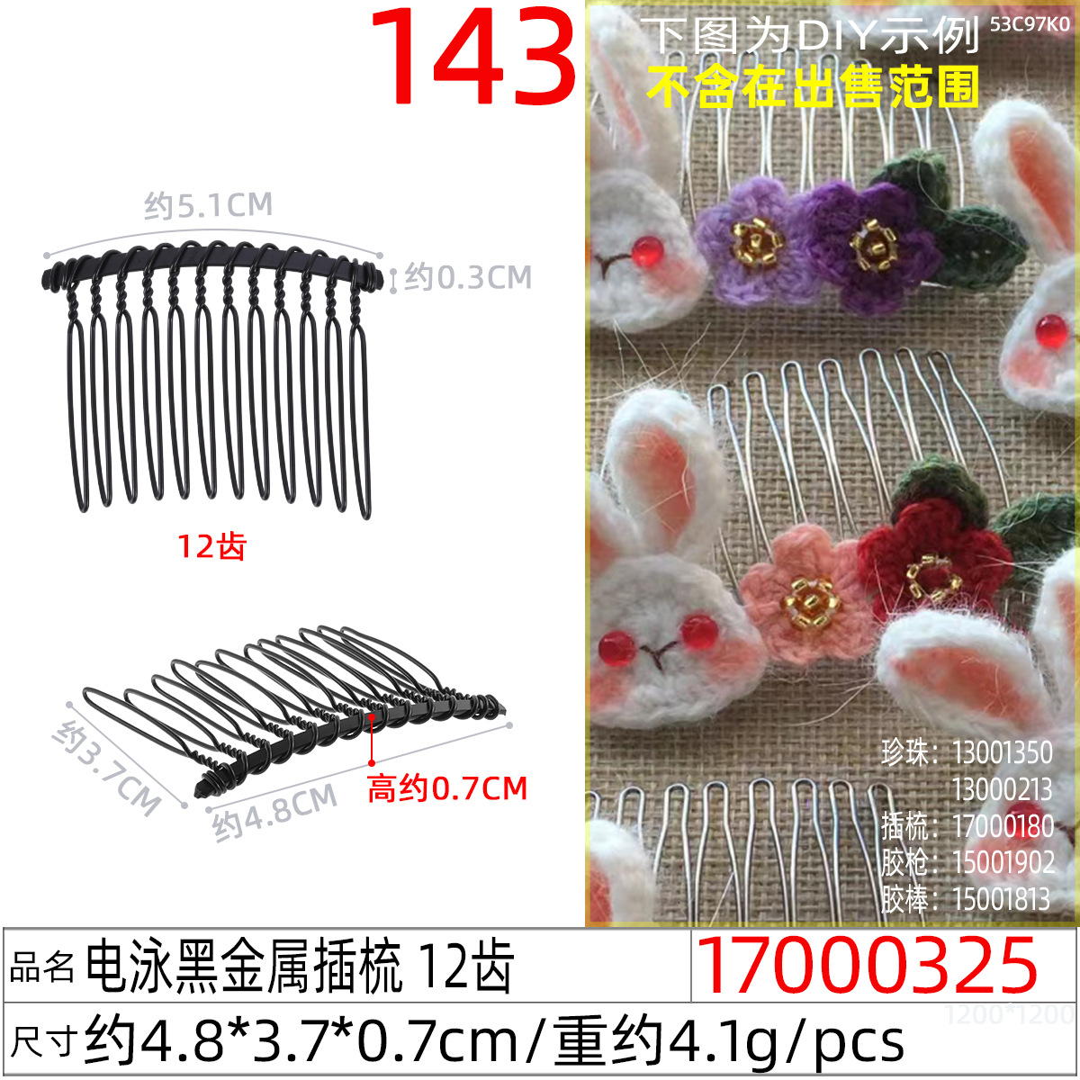 17000325#电泳黑金属插梳 12齿
