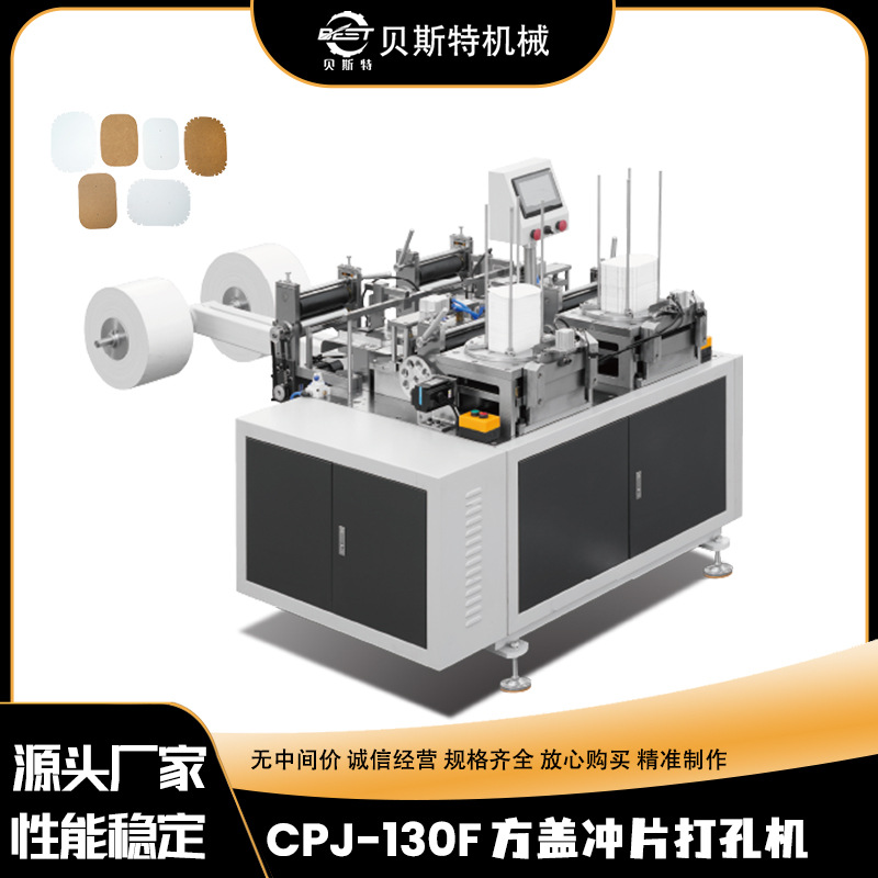 厂家供应CPJ-130F自动方盖打孔冲切机冰激凌方形纸片冲孔切边机