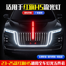 适用23/24/25款红旗h5hs5流光灯u型灯旗标灯灯光五件套中网灯改装