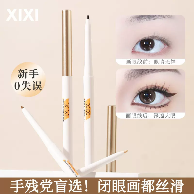 xixi描线柔雾眼线胶笔不易晕染自然卧蚕学生初学者新手平价彩妆.