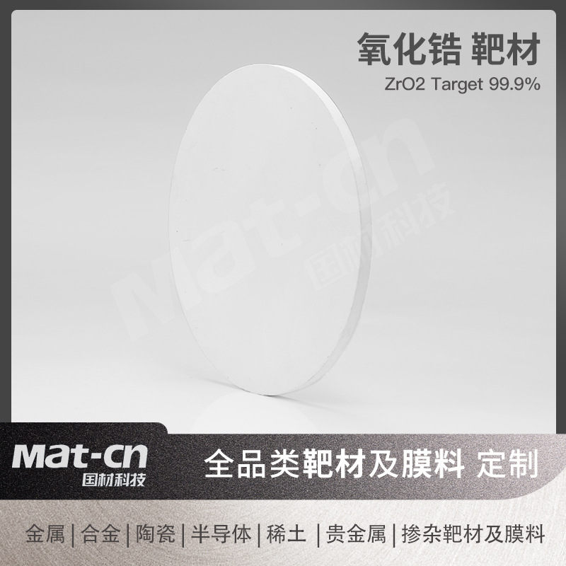 国材科技 氧化锆靶材ZrO2陶瓷片99.9%平面旋转靶各类圆形异形陶瓷